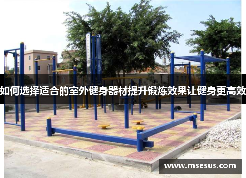 如何选择适合的室外健身器材提升锻炼效果让健身更高效