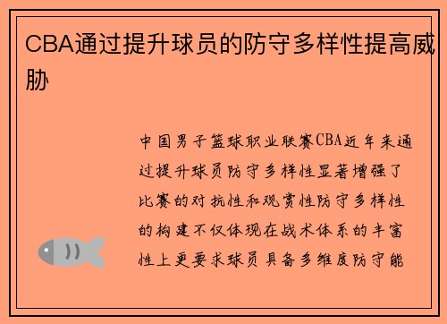 CBA通过提升球员的防守多样性提高威胁