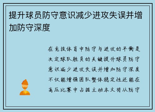 提升球员防守意识减少进攻失误并增加防守深度