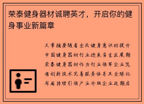 荣泰健身器材诚聘英才，开启你的健身事业新篇章