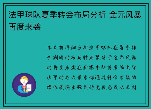 法甲球队夏季转会布局分析 金元风暴再度来袭