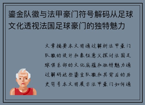 鎏金队徽与法甲豪门符号解码从足球文化透视法国足球豪门的独特魅力
