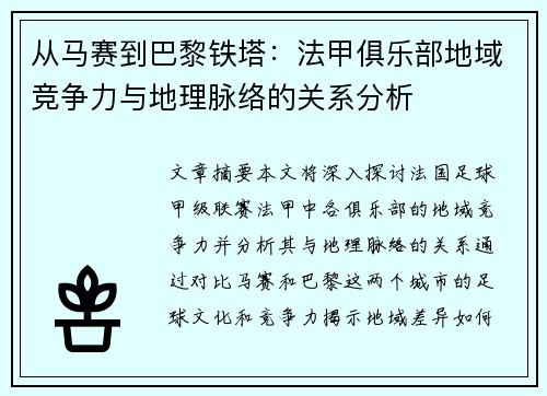从马赛到巴黎铁塔：法甲俱乐部地域竞争力与地理脉络的关系分析