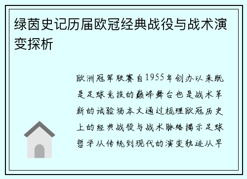 绿茵史记历届欧冠经典战役与战术演变探析