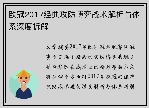 欧冠2017经典攻防博弈战术解析与体系深度拆解