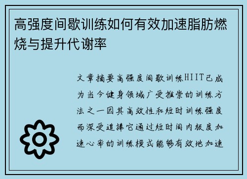 高强度间歇训练如何有效加速脂肪燃烧与提升代谢率