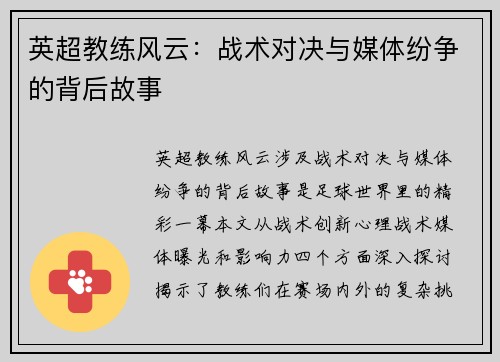英超教练风云：战术对决与媒体纷争的背后故事