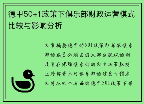 德甲50+1政策下俱乐部财政运营模式比较与影响分析