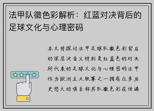法甲队徽色彩解析：红蓝对决背后的足球文化与心理密码