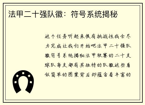 法甲二十强队徽：符号系统揭秘