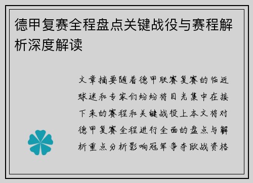 德甲复赛全程盘点关键战役与赛程解析深度解读