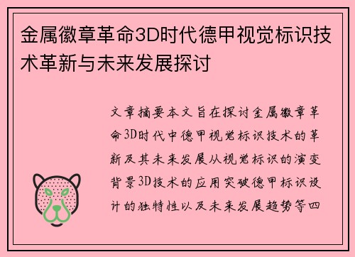 金属徽章革命3D时代德甲视觉标识技术革新与未来发展探讨