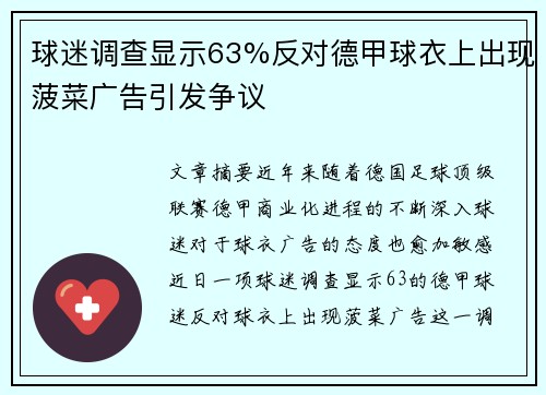 球迷调查显示63%反对德甲球衣上出现菠菜广告引发争议