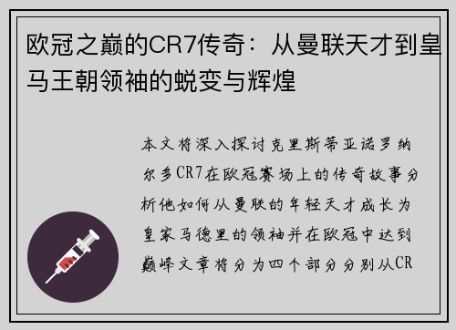 欧冠之巅的CR7传奇：从曼联天才到皇马王朝领袖的蜕变与辉煌
