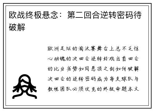 欧战终极悬念：第二回合逆转密码待破解