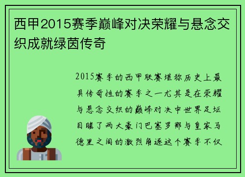 西甲2015赛季巅峰对决荣耀与悬念交织成就绿茵传奇