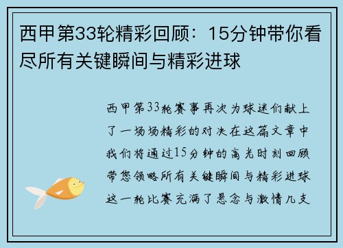 西甲第33轮精彩回顾：15分钟带你看尽所有关键瞬间与精彩进球