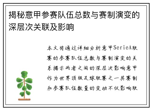 揭秘意甲参赛队伍总数与赛制演变的深层次关联及影响