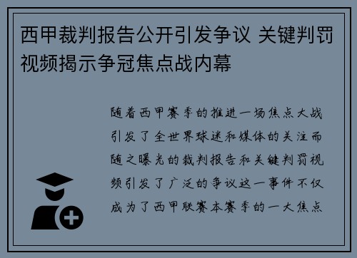 西甲裁判报告公开引发争议 关键判罚视频揭示争冠焦点战内幕