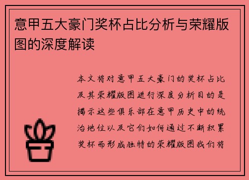 意甲五大豪门奖杯占比分析与荣耀版图的深度解读