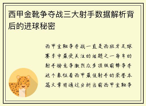 西甲金靴争夺战三大射手数据解析背后的进球秘密