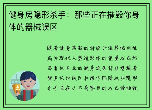 健身房隐形杀手：那些正在摧毁你身体的器械误区