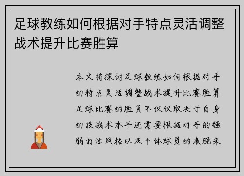 足球教练如何根据对手特点灵活调整战术提升比赛胜算