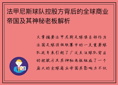 法甲尼斯球队控股方背后的全球商业帝国及其神秘老板解析