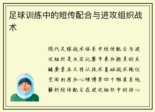 足球训练中的短传配合与进攻组织战术