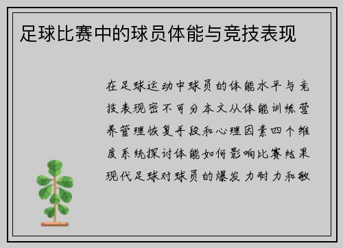 足球比赛中的球员体能与竞技表现