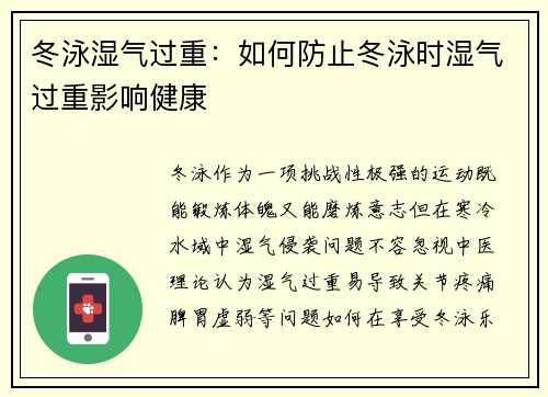 冬泳湿气过重：如何防止冬泳时湿气过重影响健康