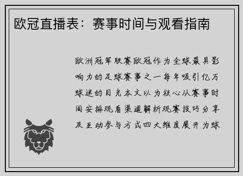 欧冠直播表：赛事时间与观看指南