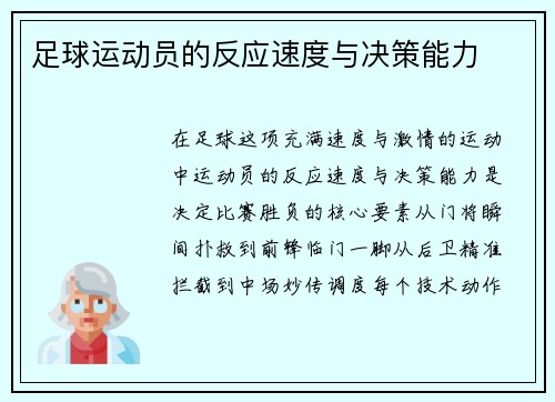 足球运动员的反应速度与决策能力