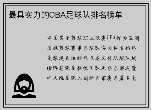 最具实力的CBA足球队排名榜单