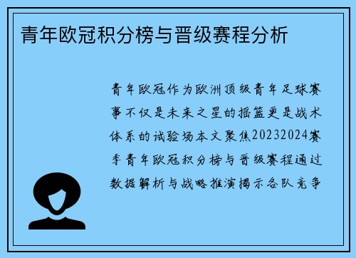 青年欧冠积分榜与晋级赛程分析