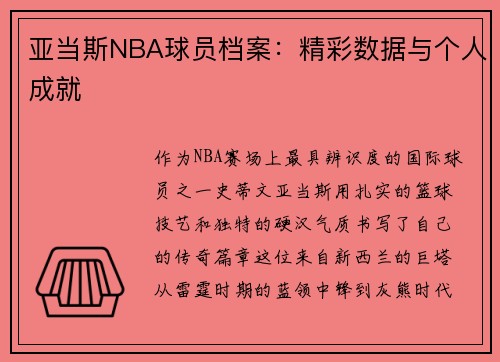 亚当斯NBA球员档案：精彩数据与个人成就