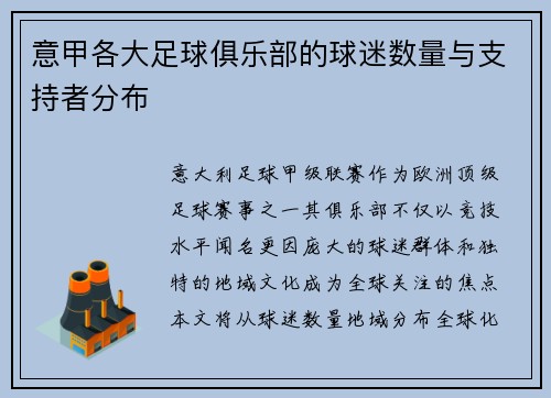 意甲各大足球俱乐部的球迷数量与支持者分布
