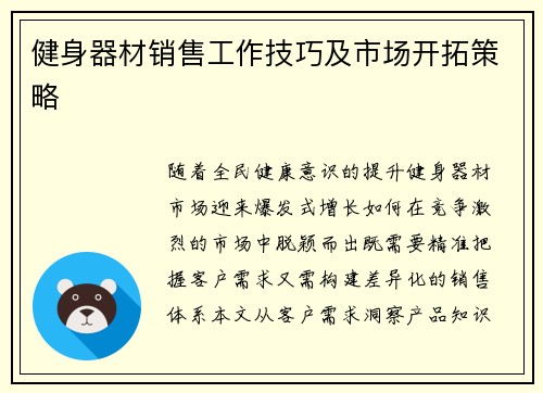 健身器材销售工作技巧及市场开拓策略