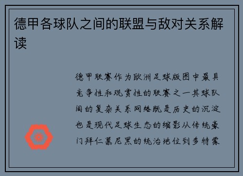 德甲各球队之间的联盟与敌对关系解读