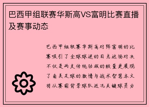 巴西甲组联赛华斯高VS富明比赛直播及赛事动态