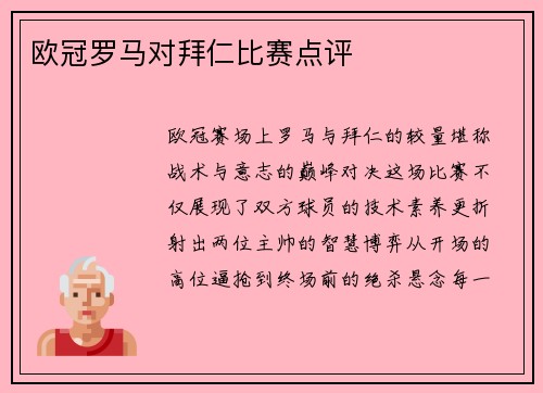 欧冠罗马对拜仁比赛点评