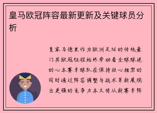 皇马欧冠阵容最新更新及关键球员分析