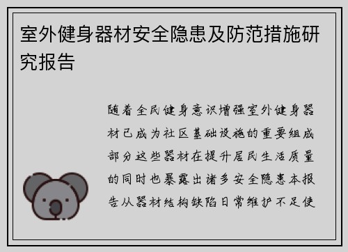 室外健身器材安全隐患及防范措施研究报告