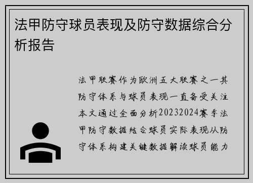 法甲防守球员表现及防守数据综合分析报告