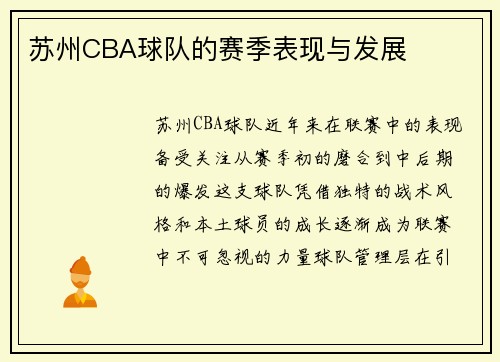 苏州CBA球队的赛季表现与发展