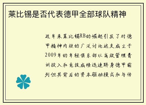莱比锡是否代表德甲全部球队精神