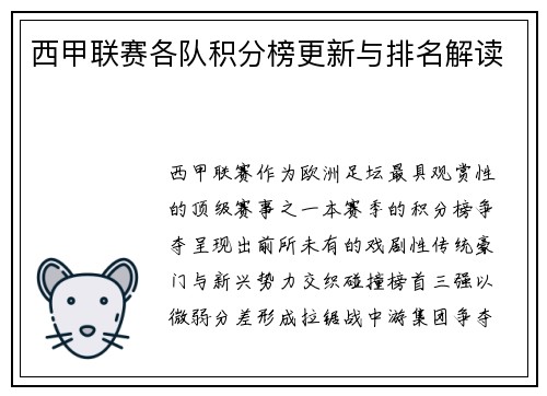 西甲联赛各队积分榜更新与排名解读