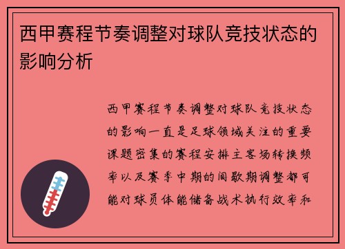 西甲赛程节奏调整对球队竞技状态的影响分析