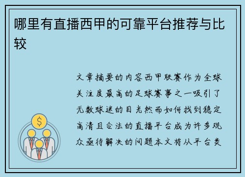 哪里有直播西甲的可靠平台推荐与比较