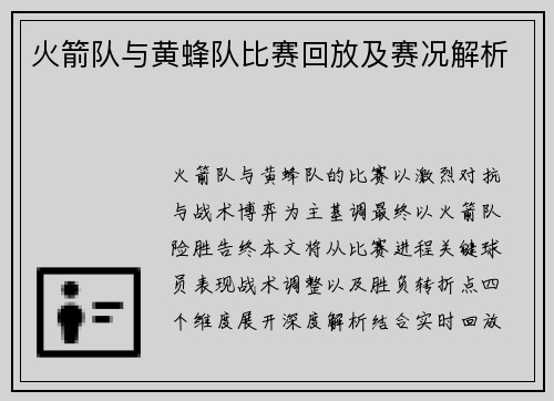 火箭队与黄蜂队比赛回放及赛况解析